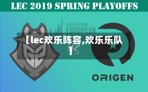 【lec欢乐阵容,欢乐乐队】
