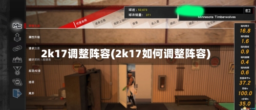 2k17调整阵容(2k17如何调整阵容)