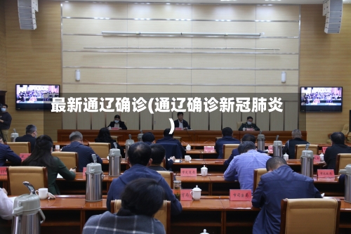 最新通辽确诊(通辽确诊新冠肺炎)