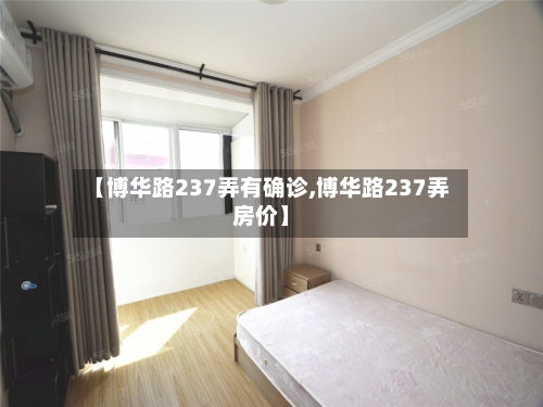 【博华路237弄有确诊,博华路237弄房价】-第2张图片