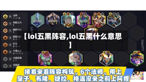 【lol五黑阵容,lol五黑什么意思】