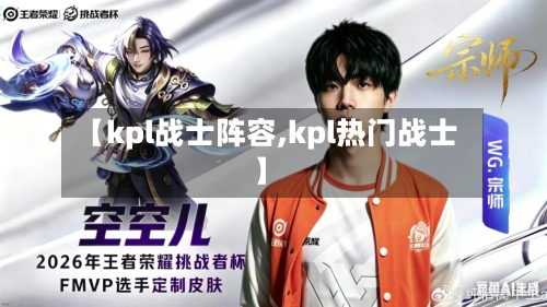 【kpl战士阵容,kpl热门战士】-第2张图片