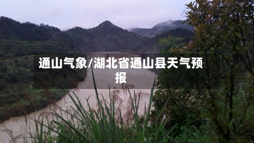 通山气象/湖北省通山县天气预报-第2张图片