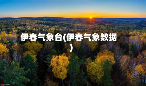 伊春气象台(伊春气象数据)-第2张图片