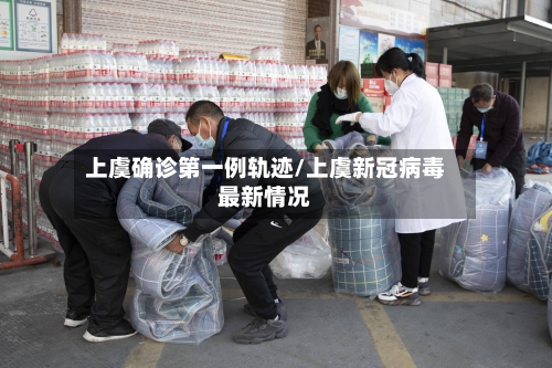 上虞确诊第一例轨迹/上虞新冠病毒最新情况-第2张图片