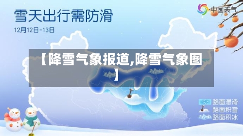 【降雪气象报道,降雪气象图】-第2张图片
