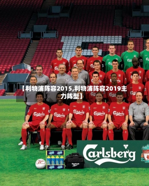 【利物浦阵容2015,利物浦阵容2019主力阵型】