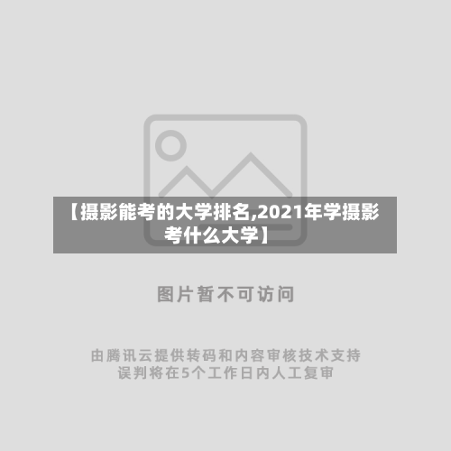 【摄影能考的大学排名,2021年学摄影考什么大学】