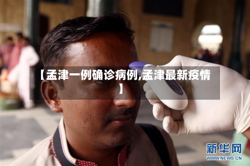 【孟津一例确诊病例,孟津最新疫情】
