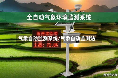 气象自动监测系统/气象自动监测站-第2张图片