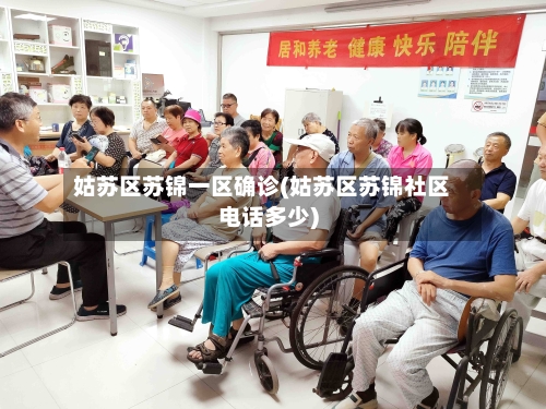姑苏区苏锦一区确诊(姑苏区苏锦社区电话多少)