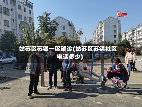姑苏区苏锦一区确诊(姑苏区苏锦社区电话多少)-第2张图片