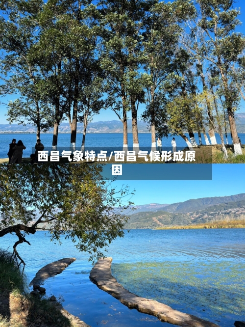 西昌气象特点/西昌气候形成原因-第2张图片