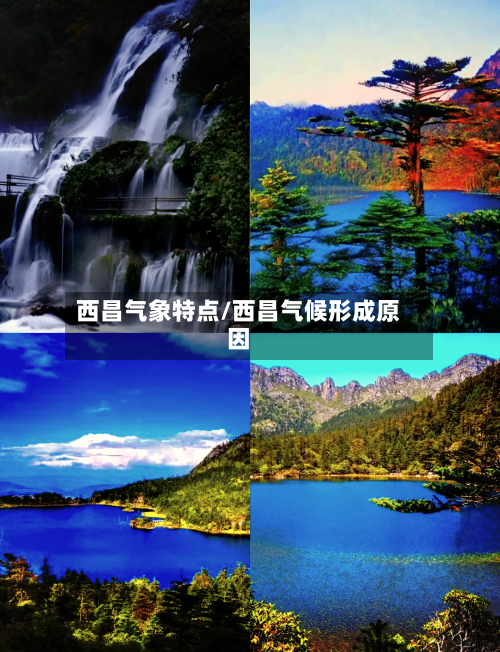 西昌气象特点/西昌气候形成原因