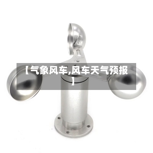 【气象风车,风车天气预报】