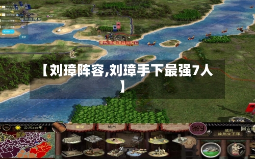 【刘璋阵容,刘璋手下最强7人】