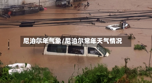 尼泊尔年气象/尼泊尔常年天气情况-第2张图片