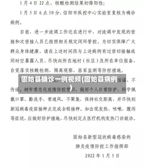 固始县确诊一例视频(固始县病例)