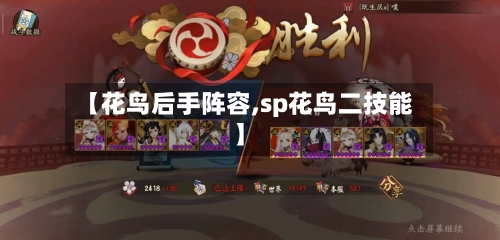 【花鸟后手阵容,sp花鸟二技能】