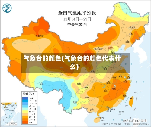 气象台的颜色(气象台的颜色代表什么)