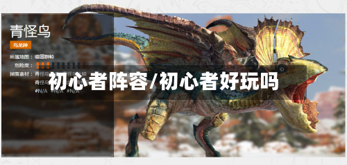 初心者阵容/初心者好玩吗-第2张图片