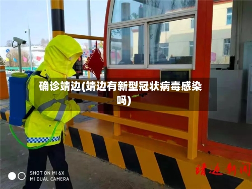 确诊靖边(靖边有新型冠状病毒感染吗)-第2张图片