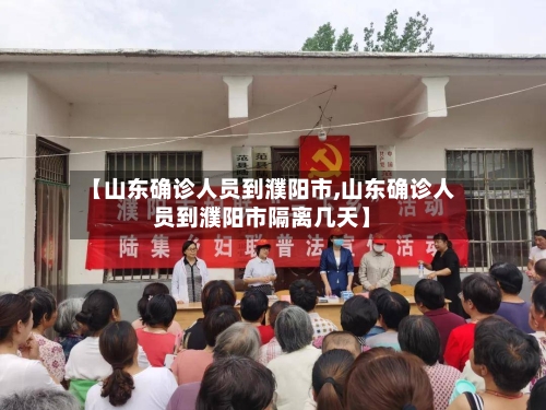 【山东确诊人员到濮阳市,山东确诊人员到濮阳市隔离几天】-第3张图片