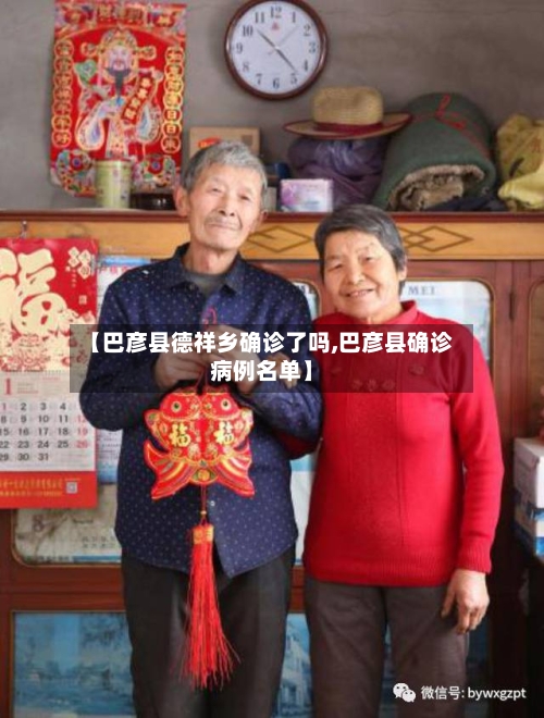 【巴彦县德祥乡确诊了吗,巴彦县确诊病例名单】