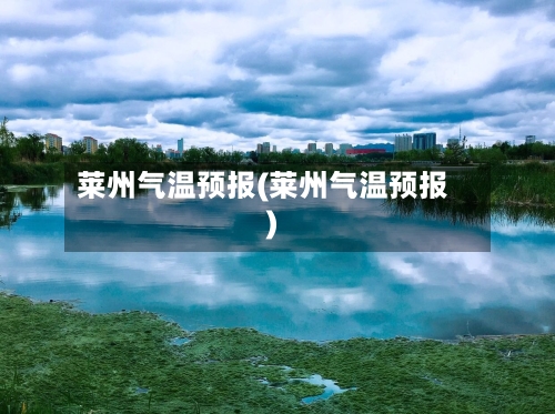 莱州气温预报(莱州气温预报)-第2张图片