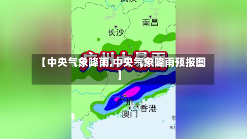 【中央气象降雨,中央气象降雨预报图】-第3张图片