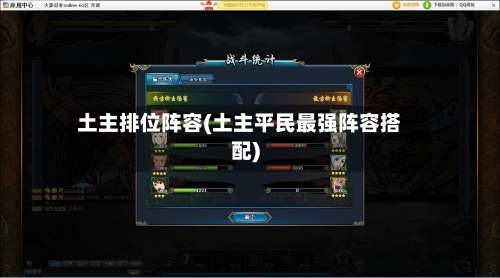 土主排位阵容(土主平民最强阵容搭配)