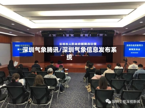 深圳气象腾讯/深圳气象信息发布系统