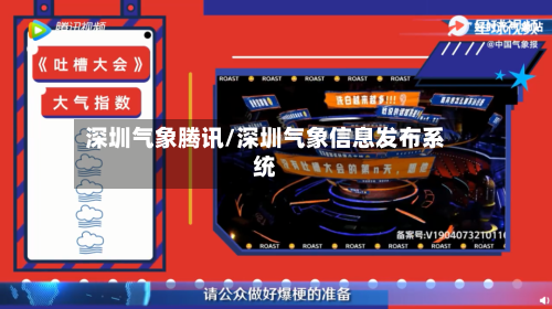 深圳气象腾讯/深圳气象信息发布系统-第3张图片