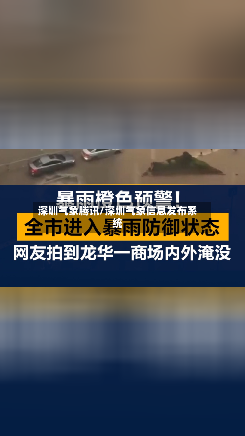 深圳气象腾讯/深圳气象信息发布系统-第2张图片