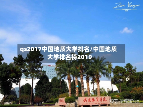 qs2017中国地质大学排名/中国地质大学排名榜2019-第2张图片