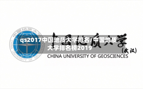 qs2017中国地质大学排名/中国地质大学排名榜2019-第3张图片