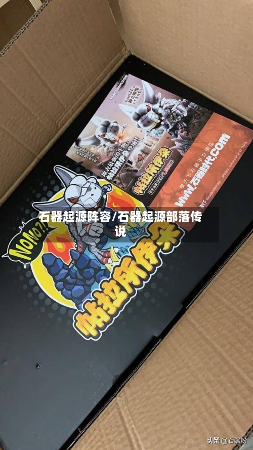 石器起源阵容/石器起源部落传说-第2张图片