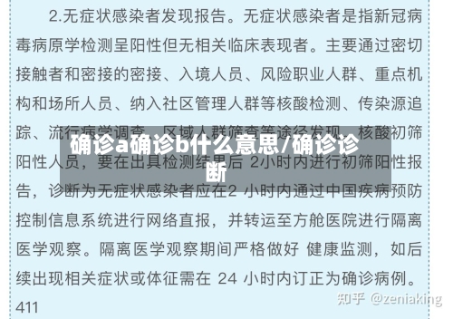 确诊a确诊b什么意思/确诊诊断