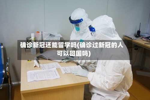 确诊新冠还能留学吗(确诊过新冠的人可以回国吗)-第2张图片