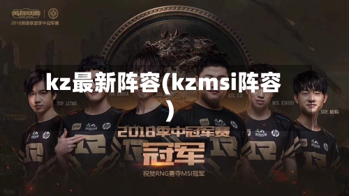 kz最新阵容(kzmsi阵容)