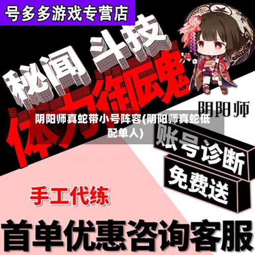 阴阳师真蛇带小号阵容(阴阳师真蛇低配单人)