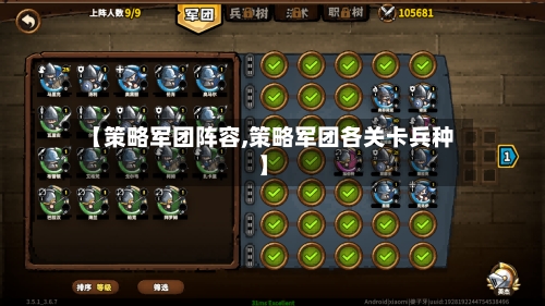 【策略军团阵容,策略军团各关卡兵种】-第3张图片