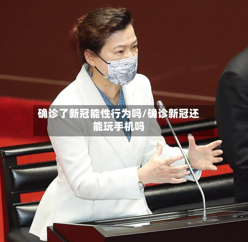 确诊了新冠能性行为吗/确诊新冠还能玩手机吗-第3张图片