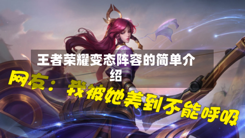 王者荣耀变态阵容的简单介绍