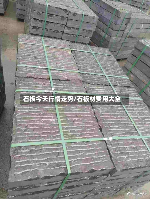 石板今天行情走势/石板材费用大全-第2张图片