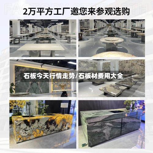 石板今天行情走势/石板材费用大全-第3张图片