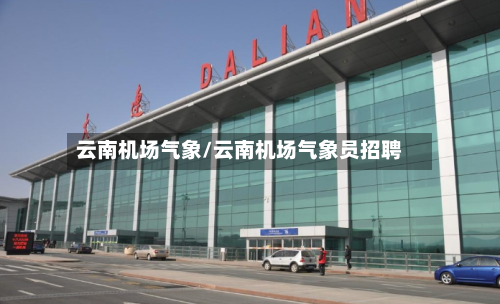 云南机场气象/云南机场气象员招聘