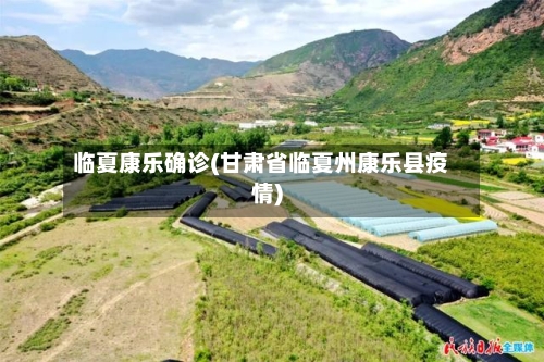 临夏康乐确诊(甘肃省临夏州康乐县疫情)-第2张图片