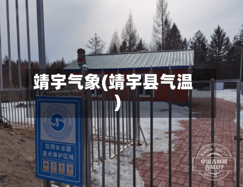 靖宇气象(靖宇县气温)-第3张图片