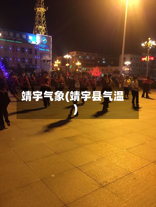 靖宇气象(靖宇县气温)